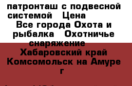  патронташ с подвесной системой › Цена ­ 2 300 - Все города Охота и рыбалка » Охотничье снаряжение   . Хабаровский край,Комсомольск-на-Амуре г.